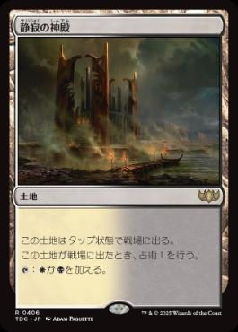 【JPN】《静寂の神殿/Temple of Silence》[TDC]