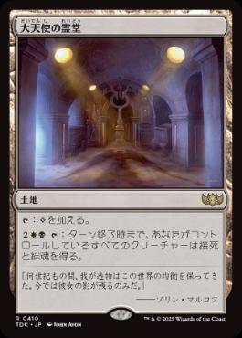 【JPN】《大天使の霊堂/Vault of the Archangel》[TDC]
