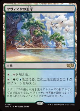 【JPN】《ヤヴィマヤの沿岸/Yavimaya Coast》[TDC]