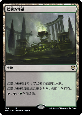 【JPN】《疾病の神殿/Temple of Malady》[ONC]