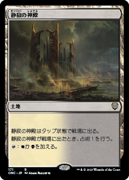 【JPN】《静寂の神殿/Temple of Silence》[ONC]