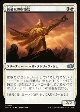 【JPN】《黄金夜の指揮官/Goldnight Commander》[TDC]