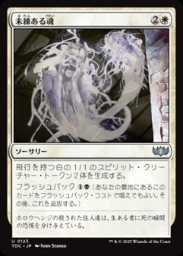 【JPN】《未練ある魂/Lingering Souls》[TDC]
