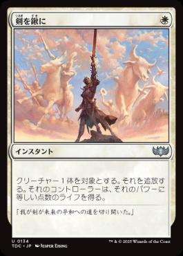 【JPN】《剣を鍬に/Swords to Plowshares》[TDC]