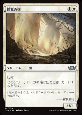 【JPN】《前兆の壁/Wall of Omens》[TDC]