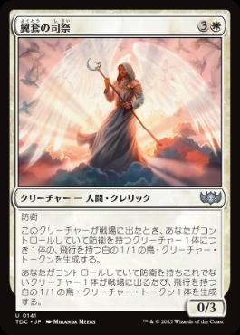 【JPN】《翼套の司祭/Wingmantle Chaplain》[TDC]