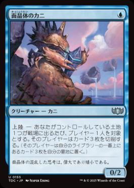 【JPN】《面晶体のカニ/Hedron Crab》[TDC]