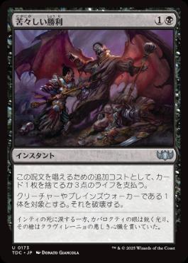 【JPN】《苦々しい勝利/Bitter Triumph》[TDC]