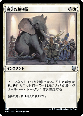 【JPN】《過大な贈り物/Generous Gift》[ONC]