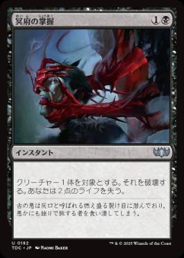 【JPN】《冥府の掌握/Infernal Grasp》[TDC]