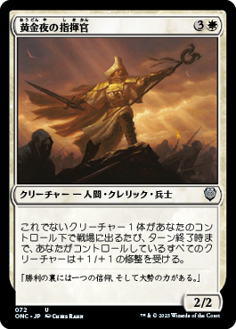 【JPN】《黄金夜の指揮官/Goldnight Commander》[ONC]