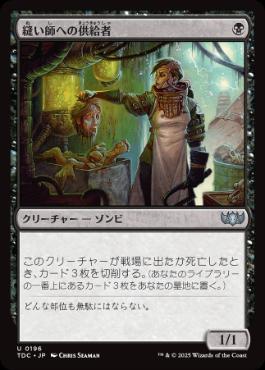 【JPN】《縫い師への供給者/Stitcher's Supplier》[TDC]