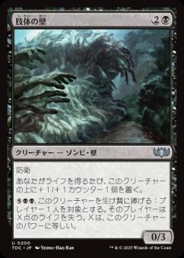 【JPN】《肢体の壁/Wall of Limbs》[TDC]