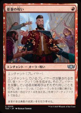 【JPN】《豪奢の呪い/Curse of Opulence》[TDC]