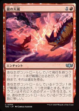 【JPN】《龍の大嵐/Dragon Tempest》[TDC]