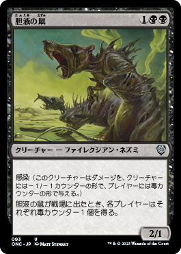 【JPN】《胆液の鼠/Ichor Rats》[ONC]