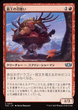 【JPN】《龍王の召使い/Dragonlord's Servant》[TDC]