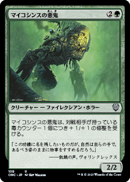 【JPN】《マイコシンスの悪鬼/Mycosynth Fiend》[ONC]