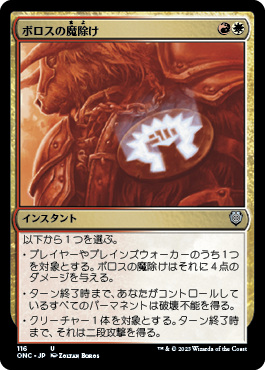 【JPN】《ボロスの魔除け/Boros Charm》[ONC]