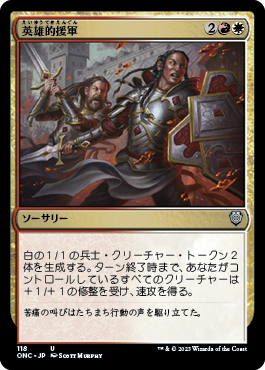 【JPN】《英雄的援軍/Heroic Reinforcements》[ONC]