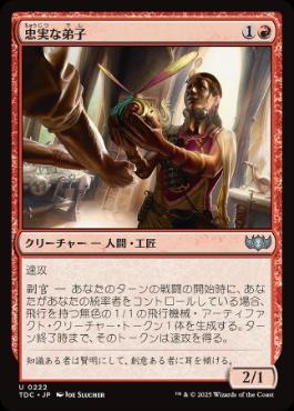【JPN】《忠実な弟子/Loyal Apprentice》[TDC]
