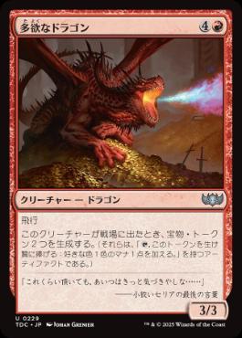 【JPN】《多欲なドラゴン/Rapacious Dragon》[TDC]
