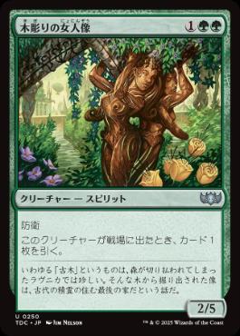 【JPN】《木彫りの女人像/Carven Caryatid》[TDC]