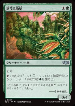 【JPN】《草茂る胸壁/Overgrown Battlement》[TDC]