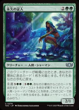 【JPN】《永久の証人/Timeless Witness》[TDC]