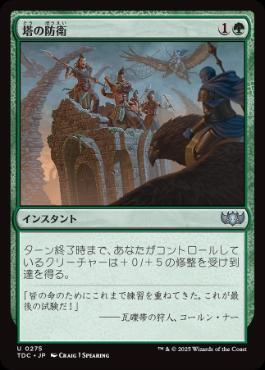 【JPN】《塔の防衛/Tower Defense》[TDC]