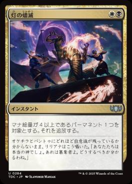 【JPN】《灯の燼滅/Despark》[TDC]