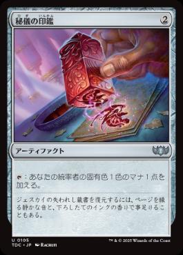 【JPN】《秘儀の印鑑/Arcane Signet》[TDC]