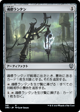 【JPN】《魂標ランタン/Soul-Guide Lantern》[ONC]