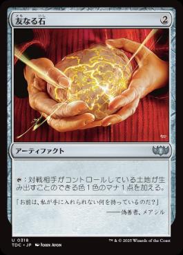 【JPN】《友なる石/Fellwar Stone》[TDC]