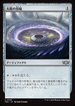【JPN】《太陽の指輪/Sol Ring》[TDC]