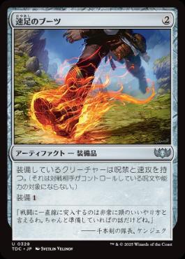 【JPN】《速足のブーツ/Swiftfoot Boots》[TDC]