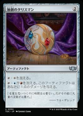 【JPN】《独創のタリスマン/Talisman of Creativity》[TDC]