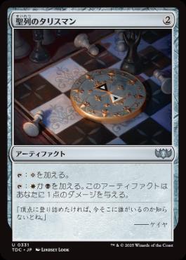 【JPN】《聖列のタリスマン/Talisman of Hierarchy》[TDC]