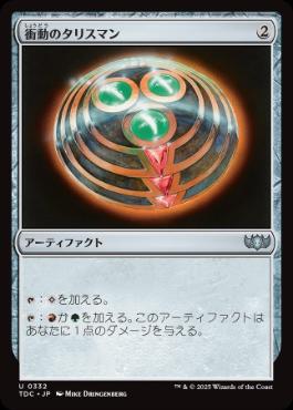 【JPN】《衝動のタリスマン/Talisman of Impulse》[TDC]