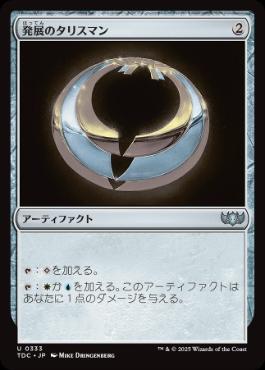 【JPN】《発展のタリスマン/Talisman of Progress》[TDC]