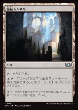 【JPN】《接続トンネル/Access Tunnel》[TDC]
