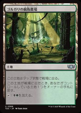 【JPN】《ゴルガリの腐敗農場/Golgari Rot Farm》[TDC]