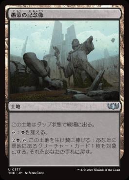 【JPN】《愚蒙の記念像/Memorial to Folly》[TDC]