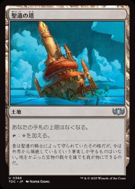 【JPN】《聖遺の塔/Reliquary Tower》[TDC]