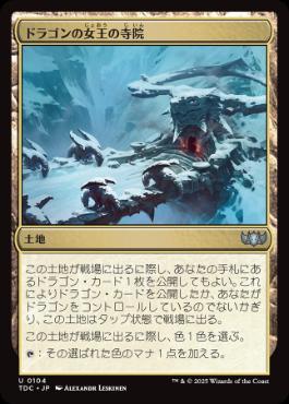 【JPN】《ドラゴンの女王の寺院/Temple of the Dragon Queen》[TDC]