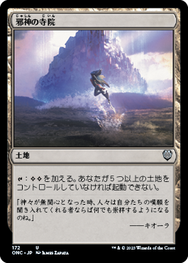 【JPN】《邪神の寺院/Temple of the False God》[ONC]