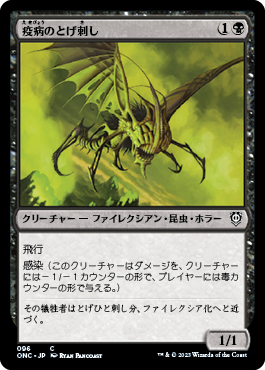 【JPN】《疫病のとげ刺し/Plague Stinger》[ONC]