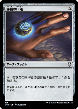 【JPN】《秘儀の印鑑/Arcane Signet》[ONC]