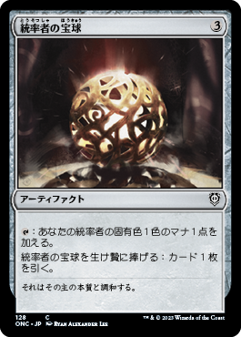 【JPN】《統率者の宝球/Commander's Sphere》[ONC]