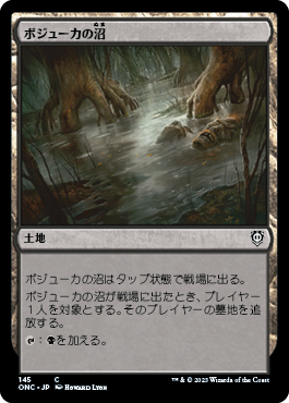 【JPN】《ボジューカの沼/Bojuka Bog》[ONC]